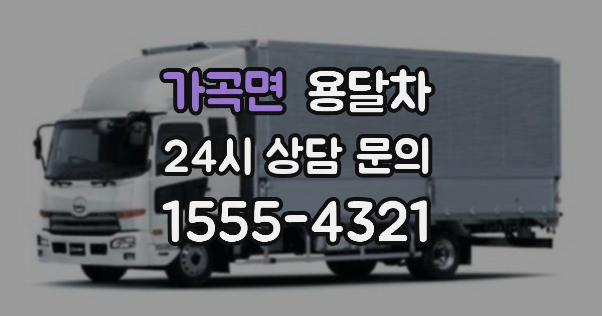 가곡면 용달차