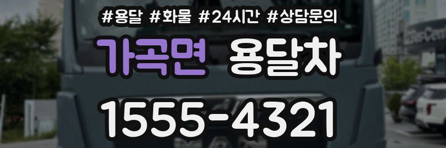 가곡면 용달차