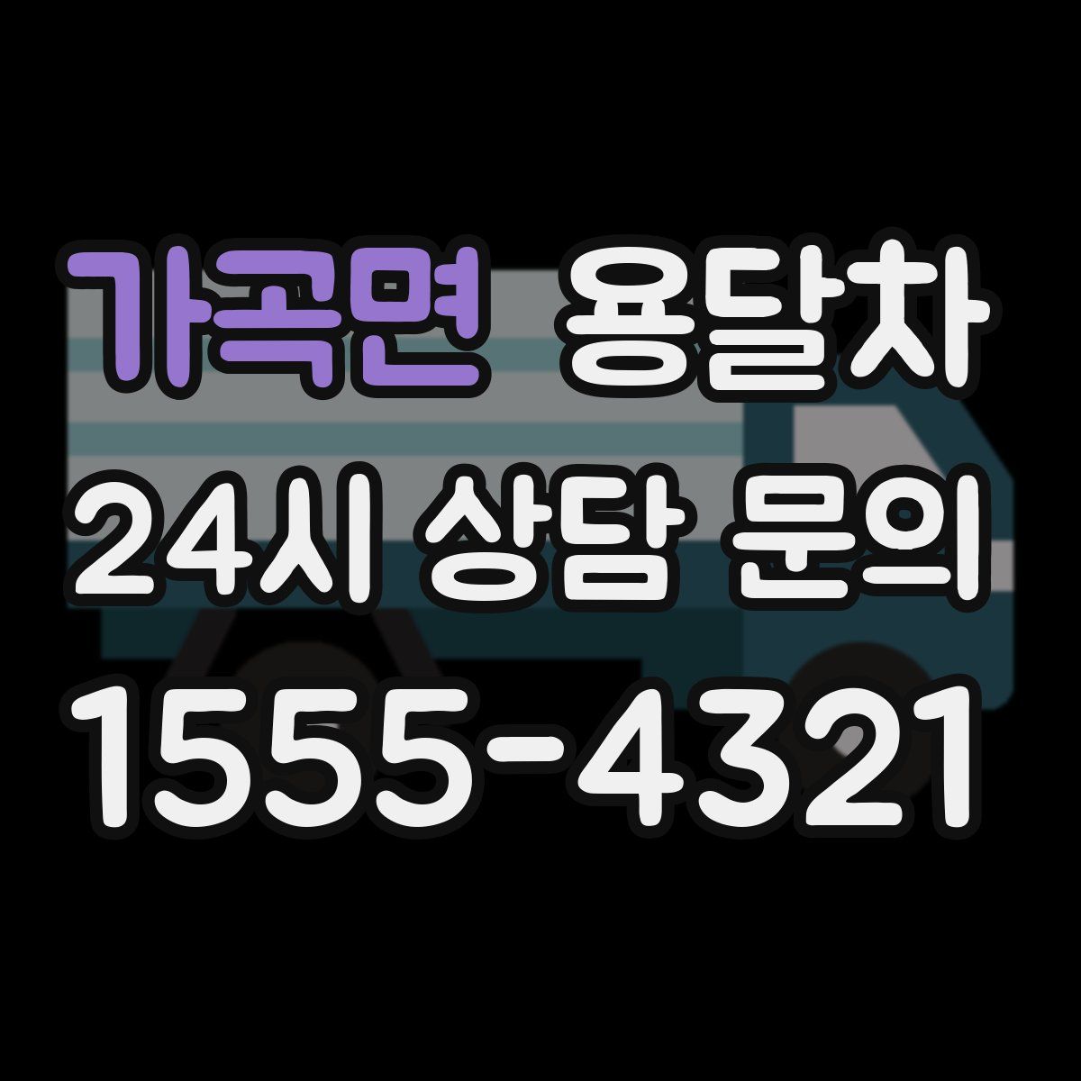 가곡면 용달차