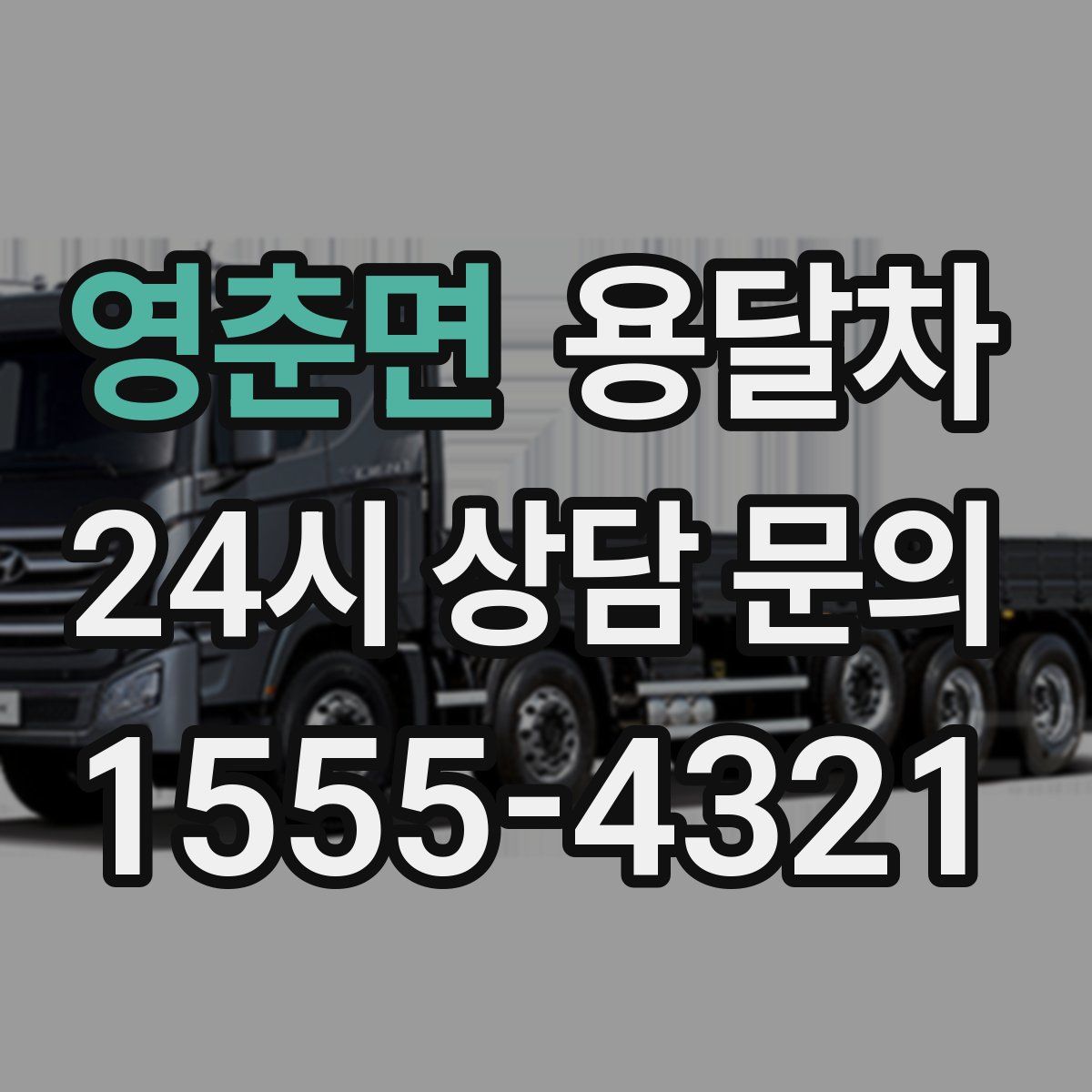 영춘면 용달차