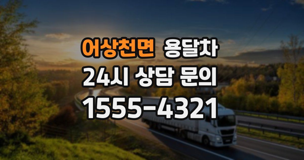 어상천면 용달차