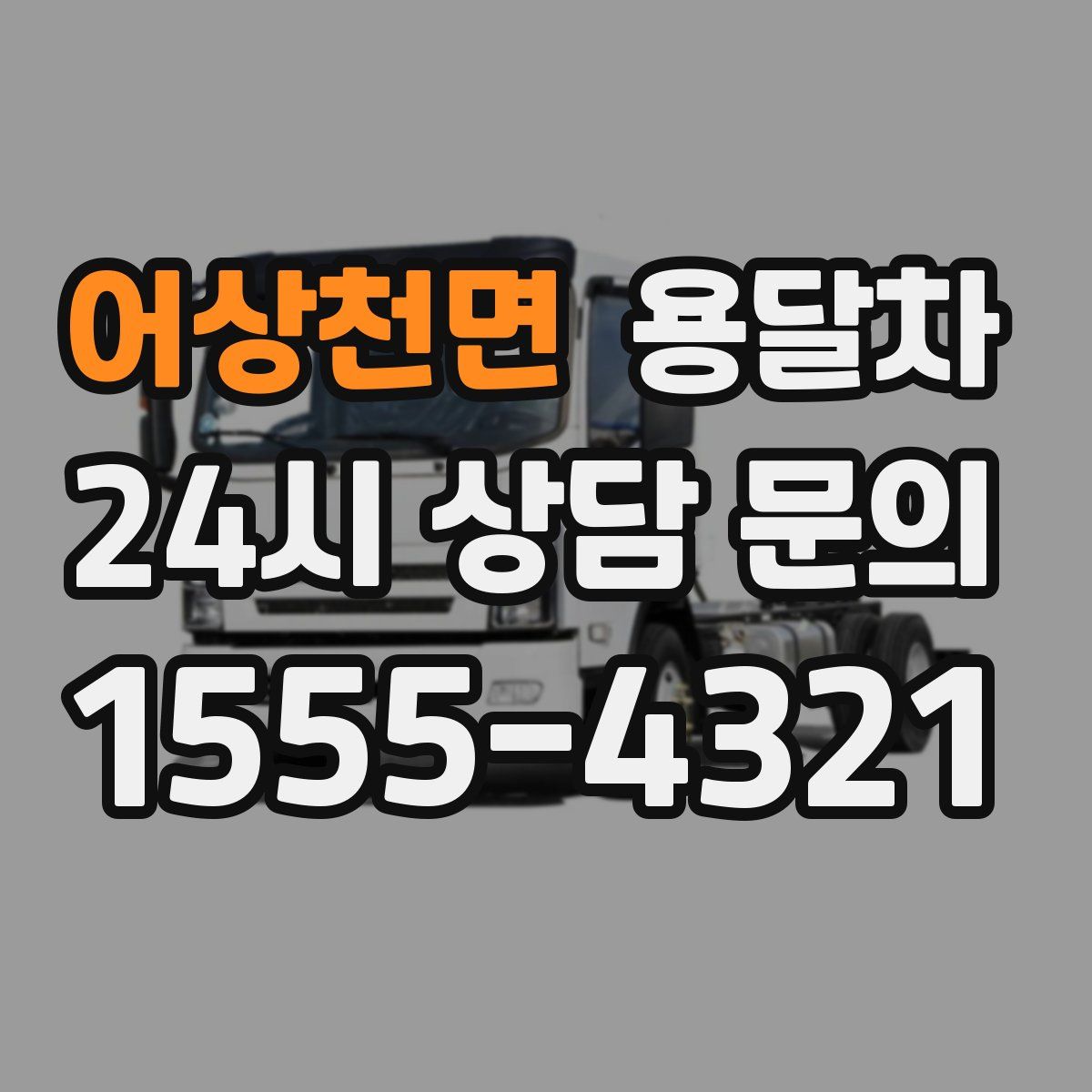 어상천면 용달차