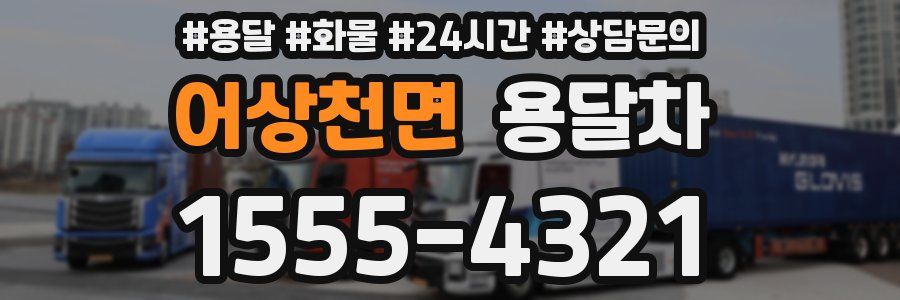 어상천면 용달차
