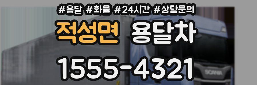 적성면 용달차