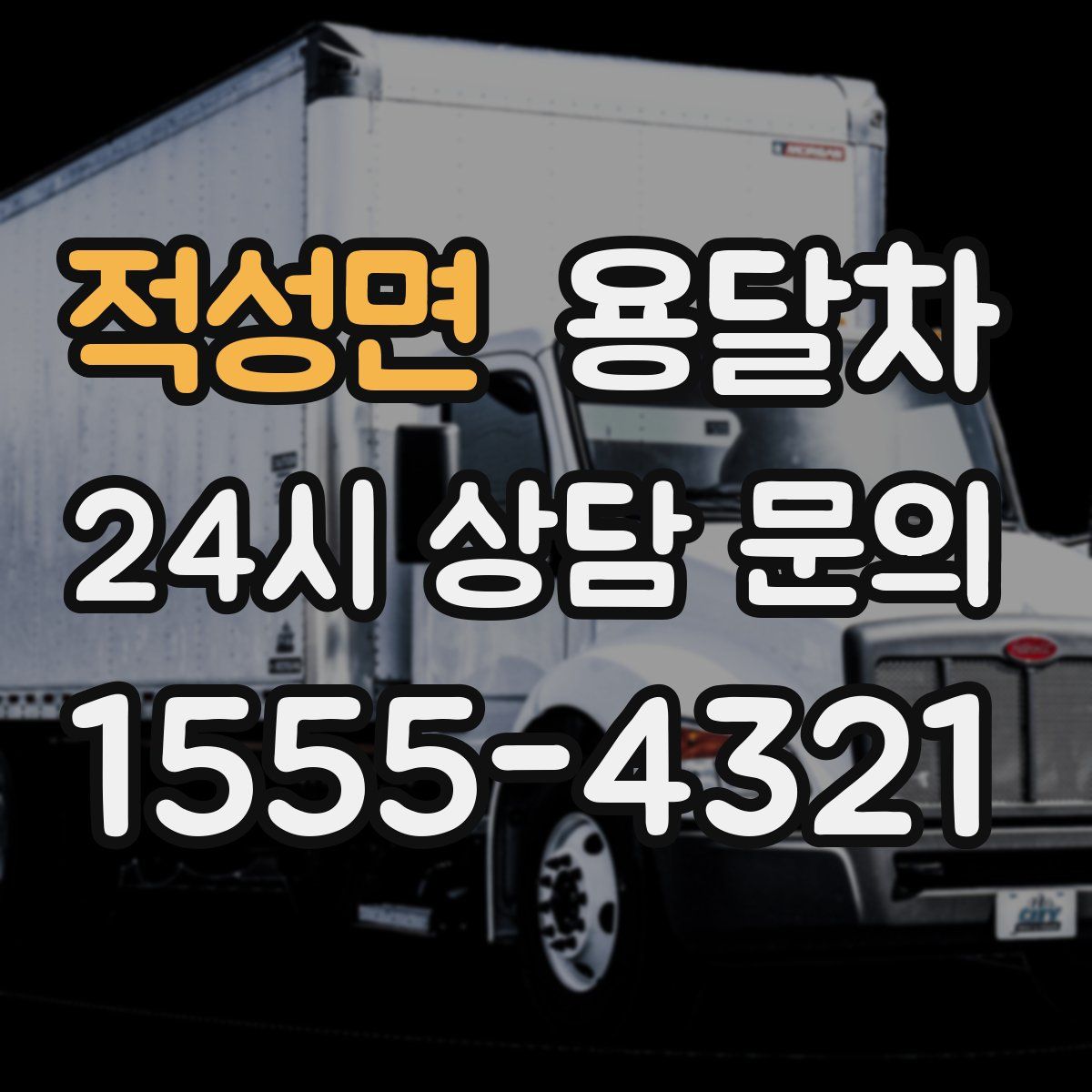적성면 용달차