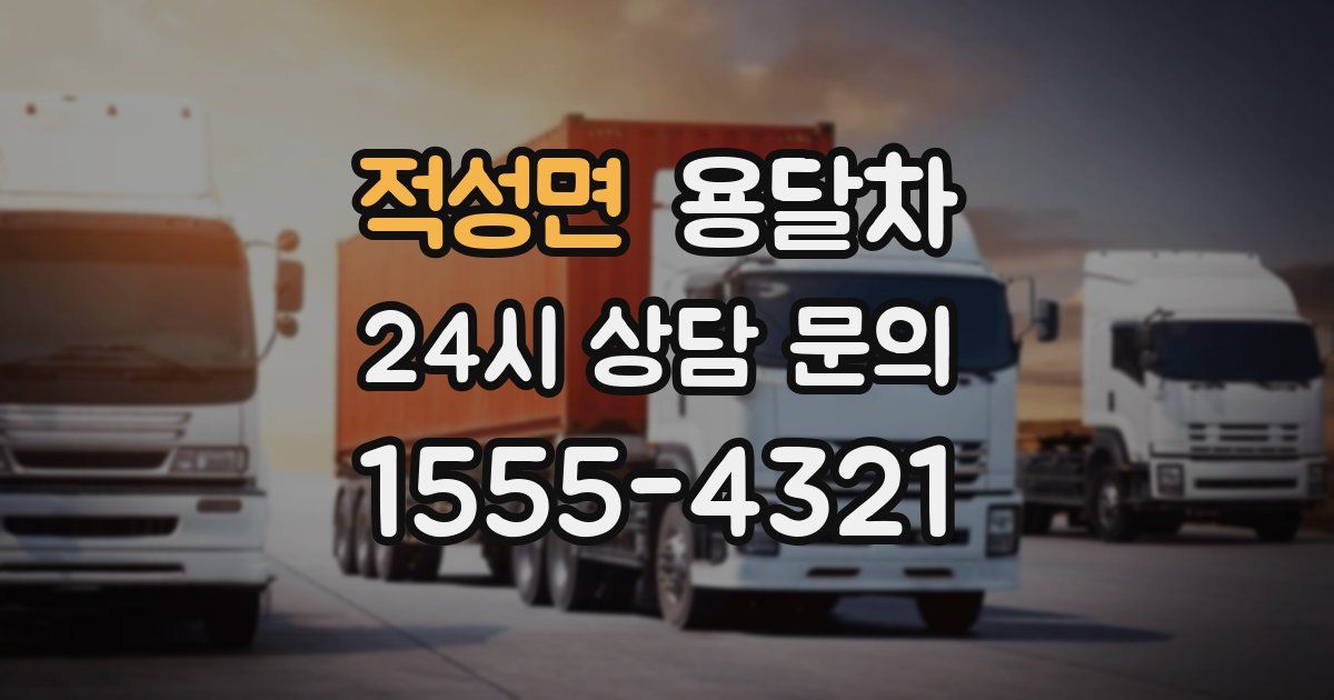 적성면 용달차