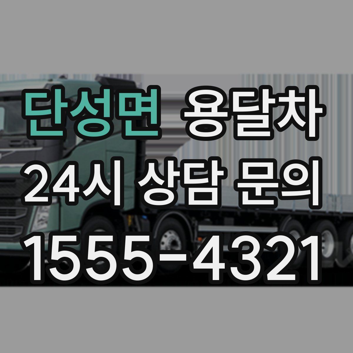 단성면 용달차