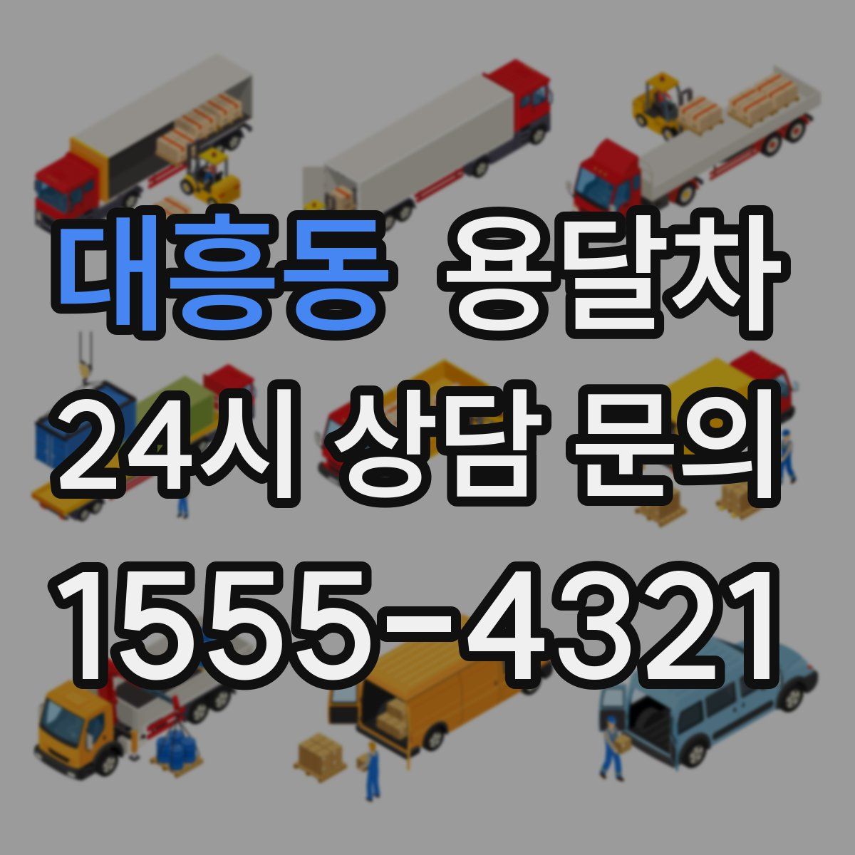 대흥동 용달차