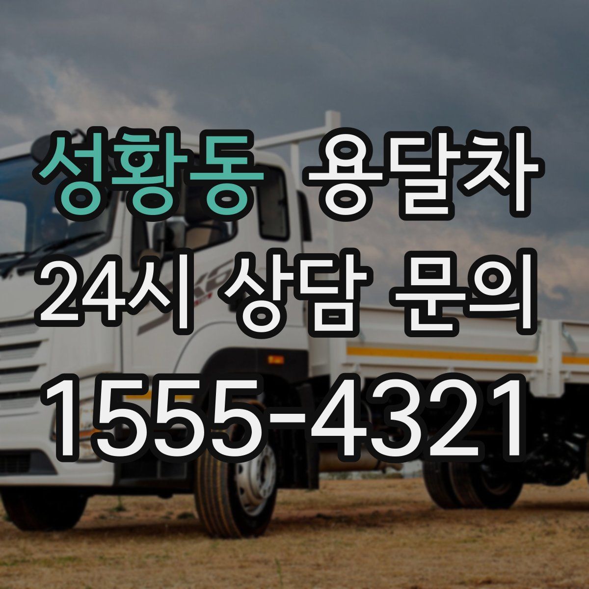 성황동 용달차