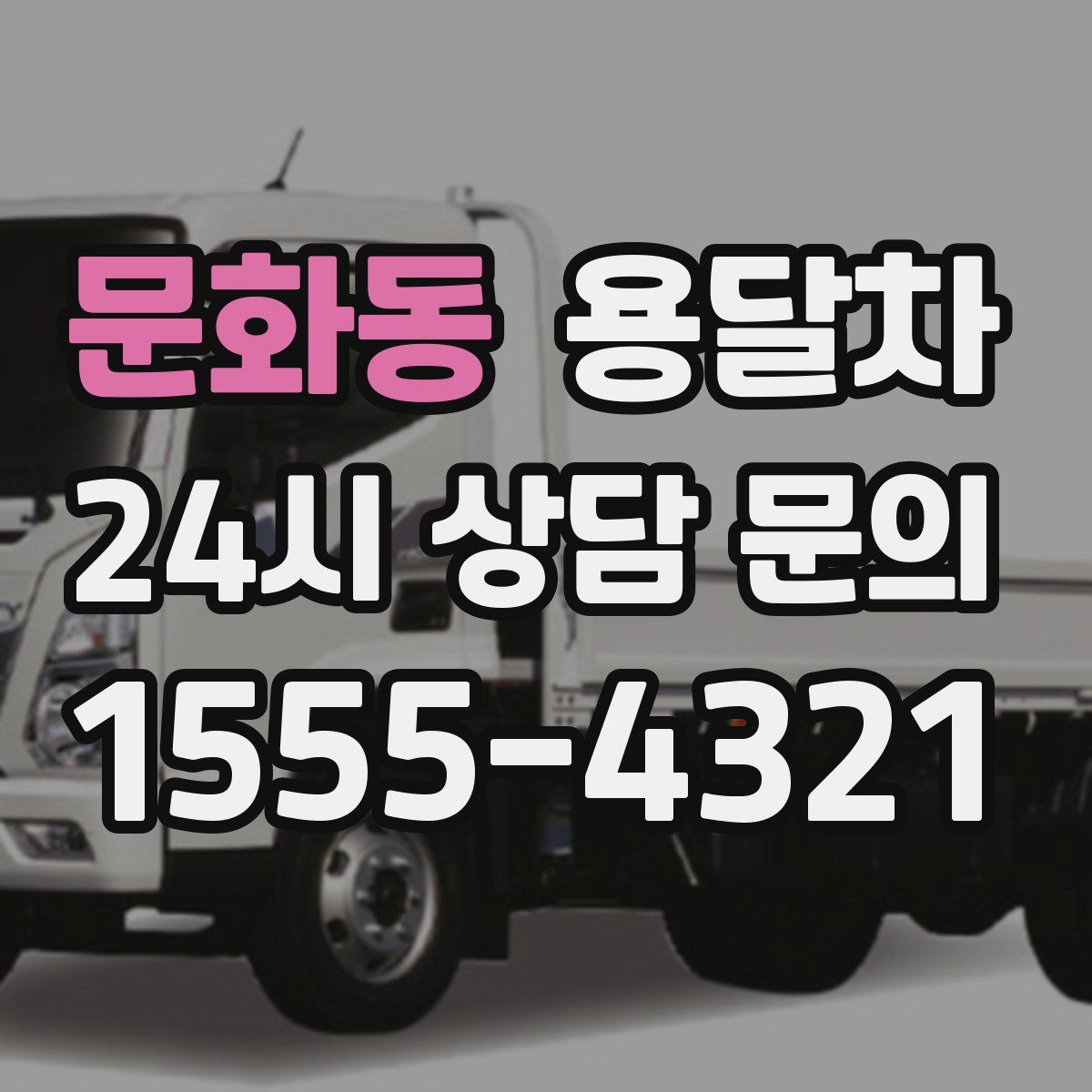문화동 용달차