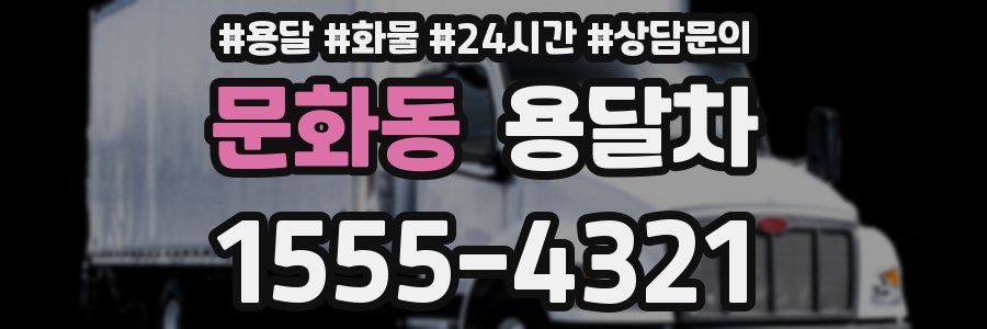 문화동 용달차