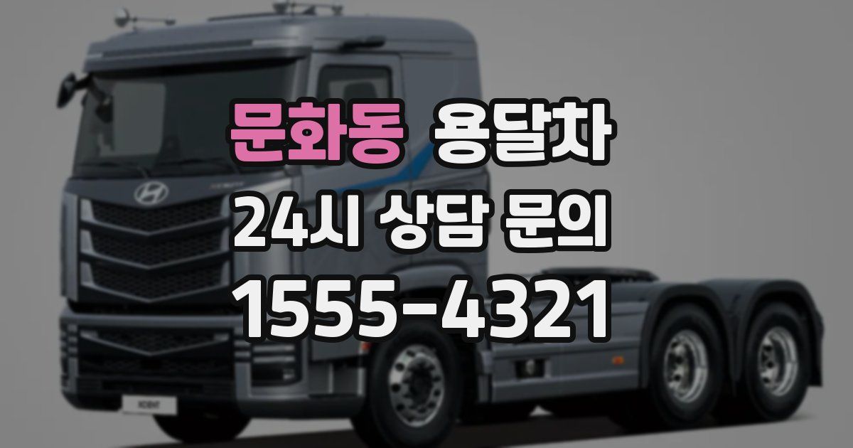 문화동 용달차
