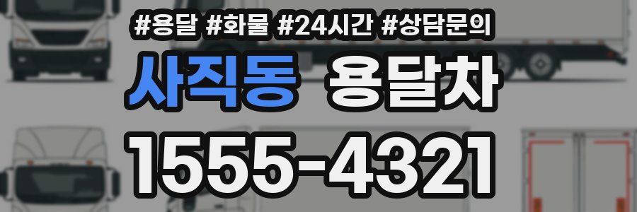 사직동 용달차