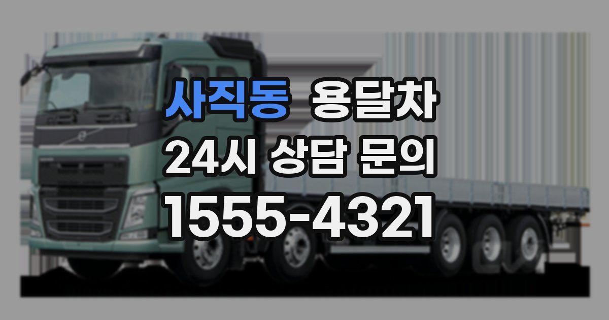 사직동 용달차