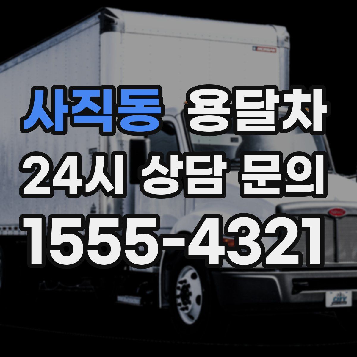 사직동 용달차
