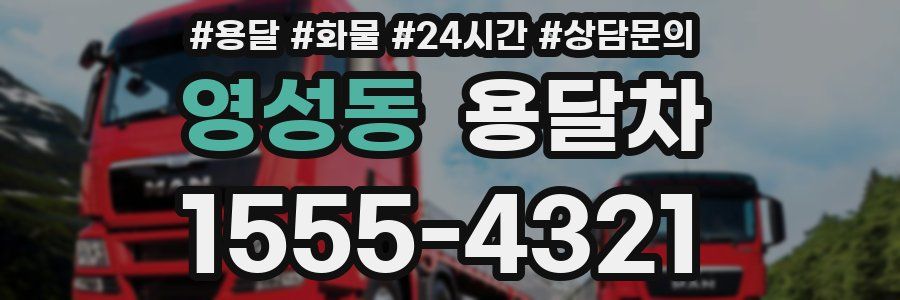 영성동 용달차