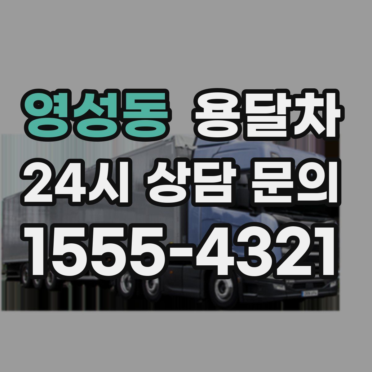영성동 용달차