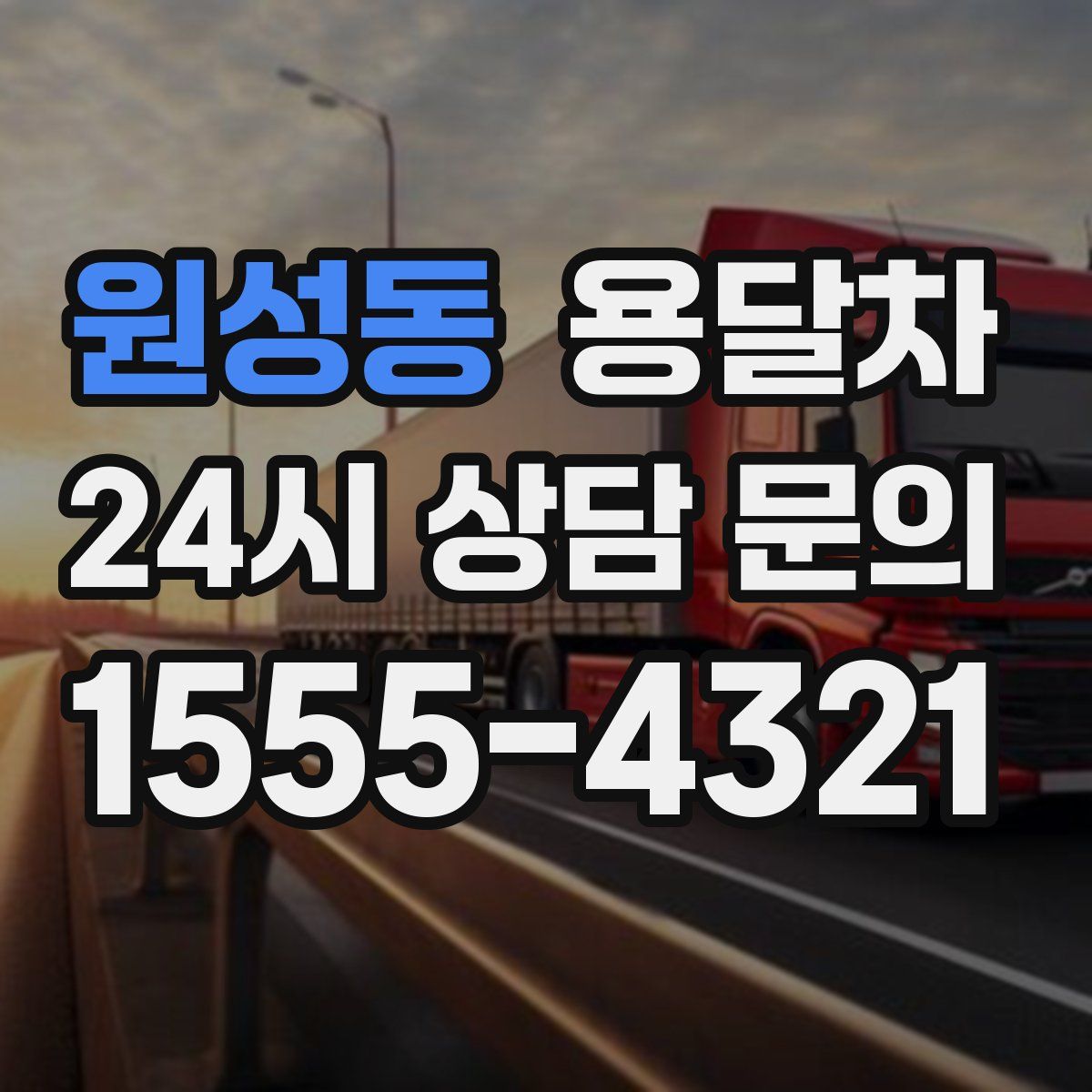 원성동 용달차