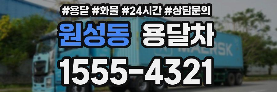 원성동 용달차