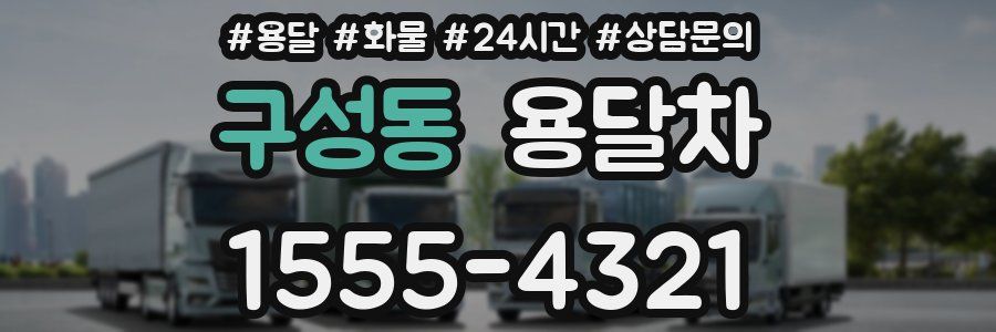 구성동 용달차