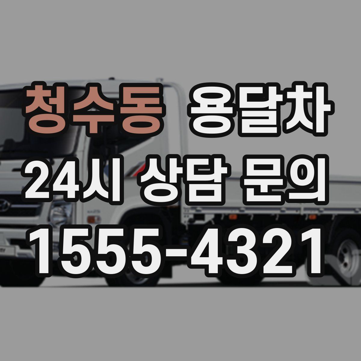 청수동 용달차
