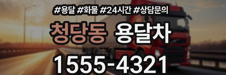 청당동 용달차