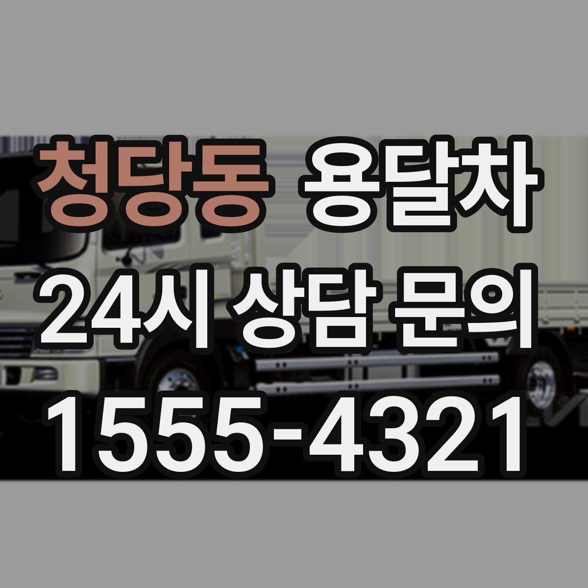 청당동 용달차