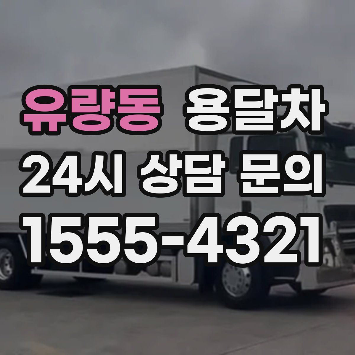 유량동 용달차