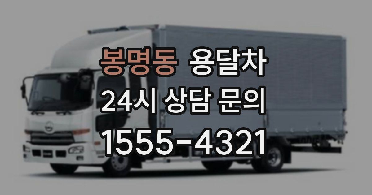 봉명동 용달차