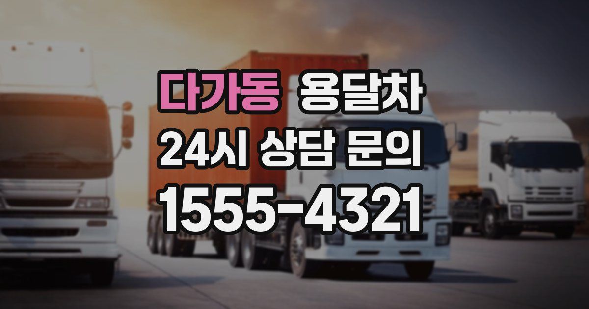 다가동 용달차