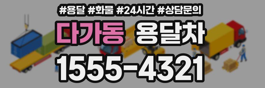 다가동 용달차