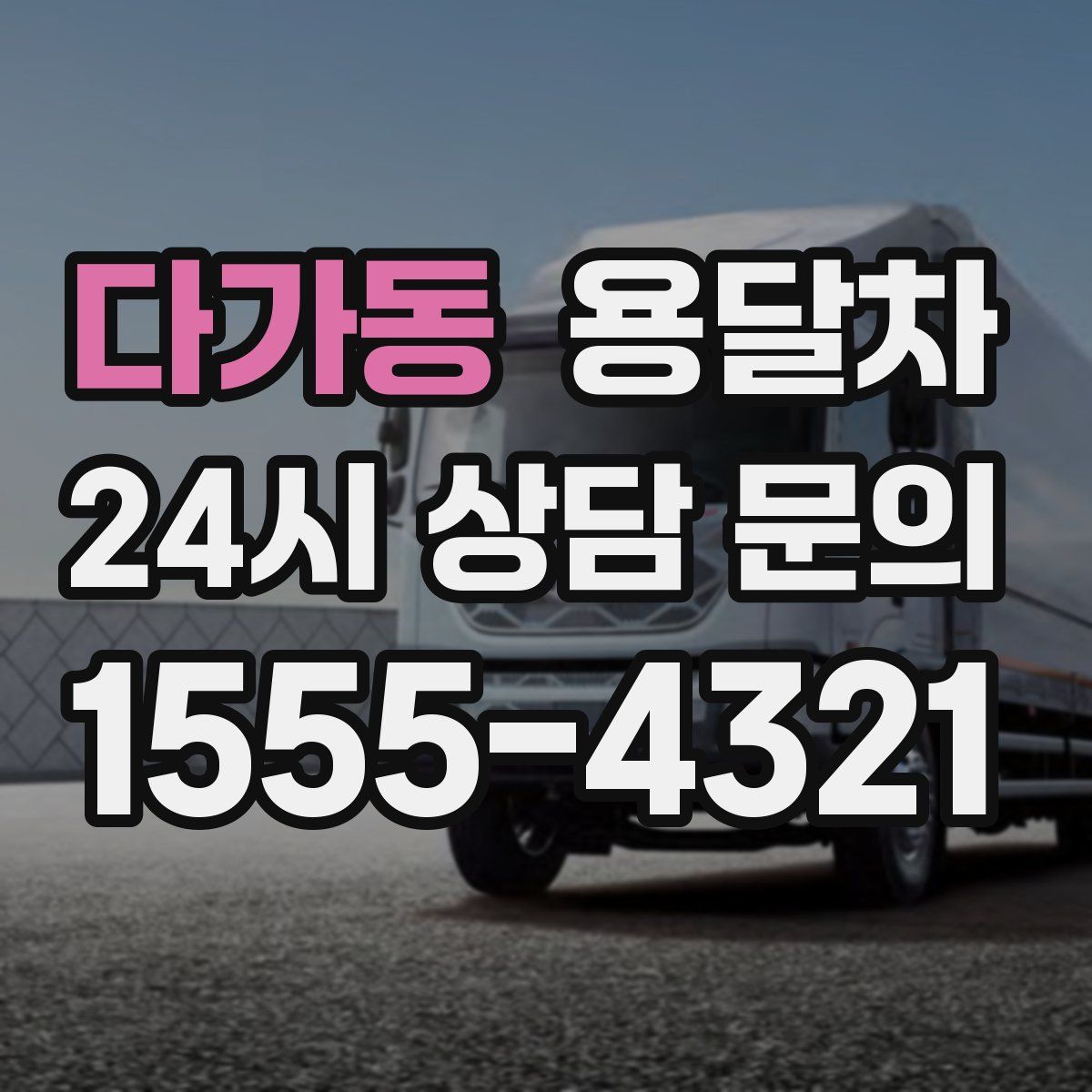 다가동 용달차