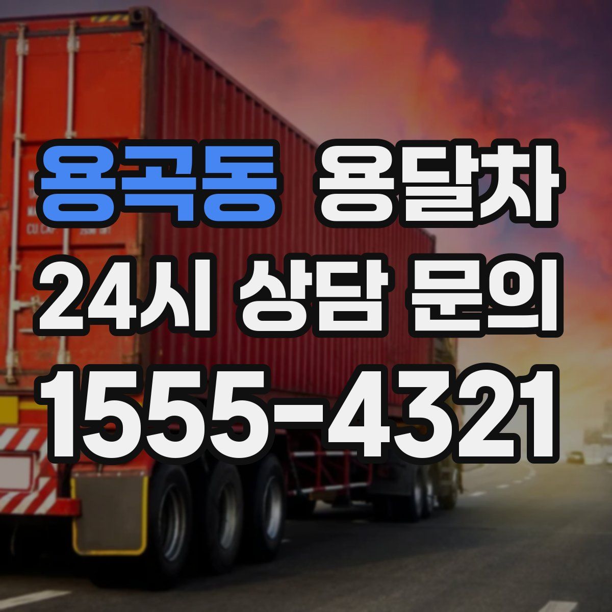 용곡동 용달차