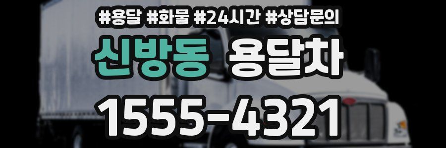 신방동 용달차