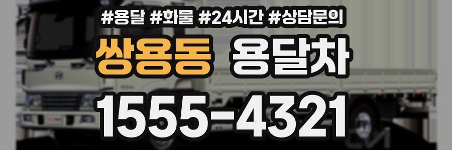 쌍용동 용달차