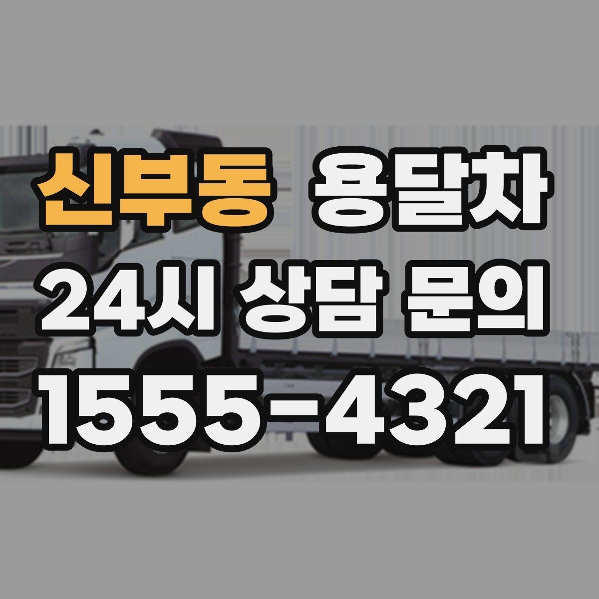 신부동 용달차 요청이 많은 시간대와 예약 팁