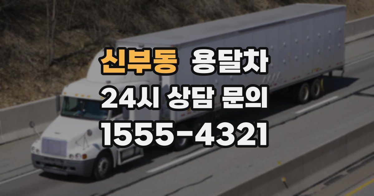 신부동 용달차