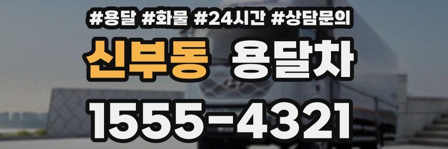 신부동 용달차
