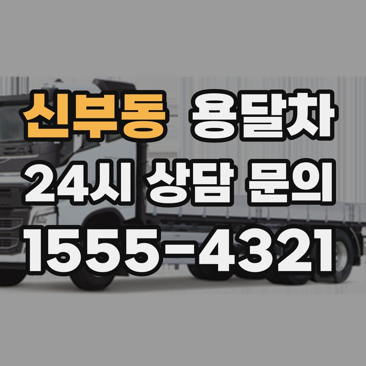 신부동 용달차