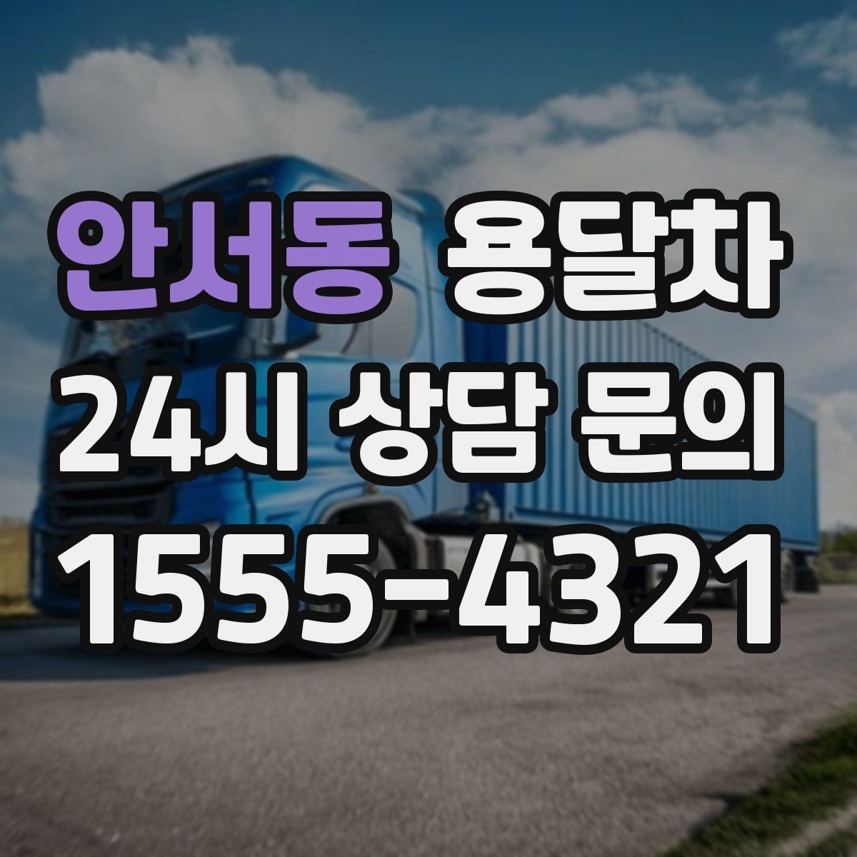 안서동 용달차 운행 전 안전하게 묶는 법과 기본 수칙