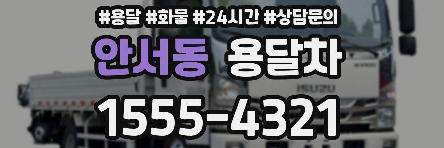 안서동 용달차