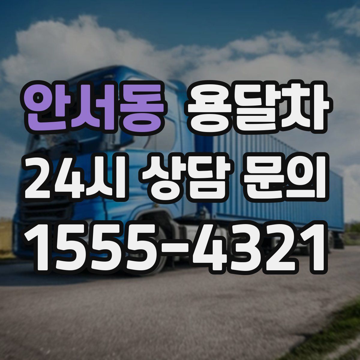 안서동 용달차