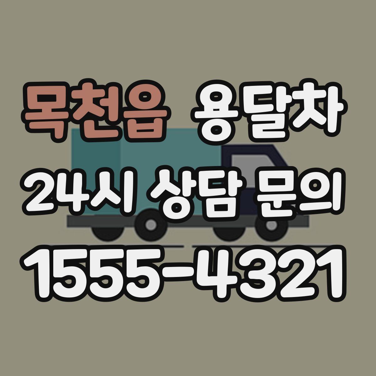 목천읍 용달차 비용 문의가 많은 시즌과 그 이유