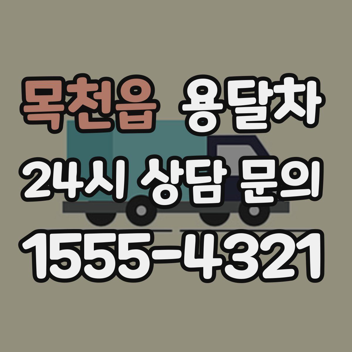 목천읍 용달차