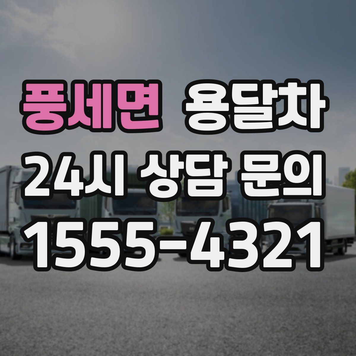 풍세면 용달차