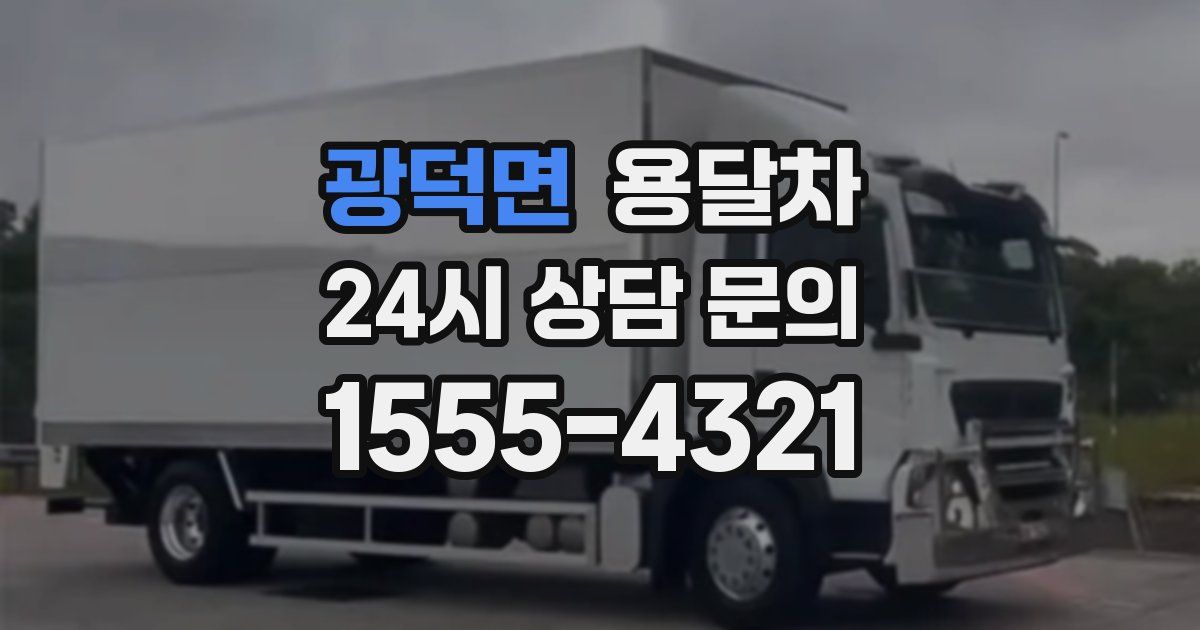 광덕면 용달차
