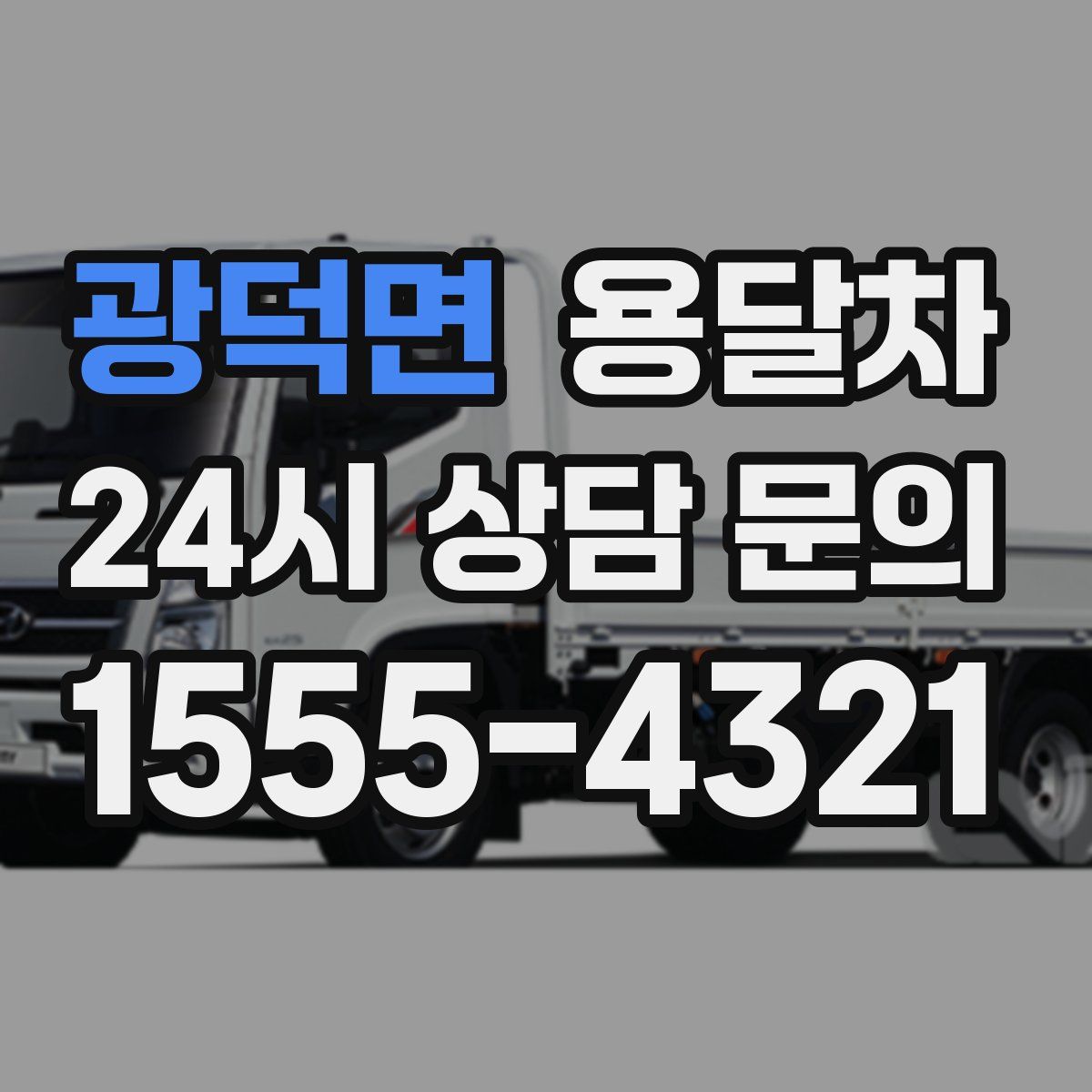 광덕면 용달차