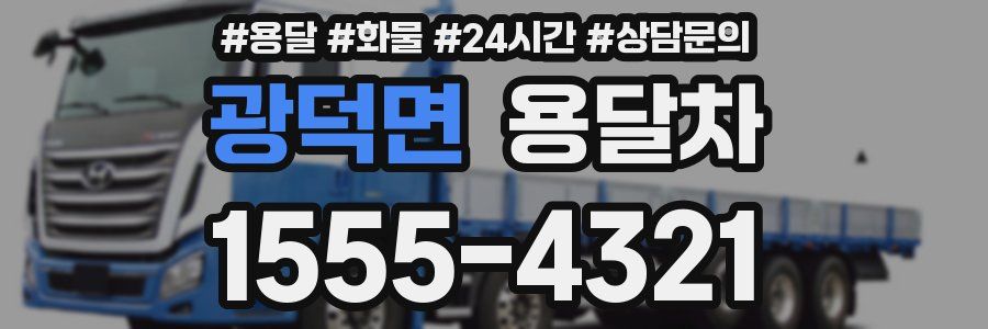 광덕면 용달차