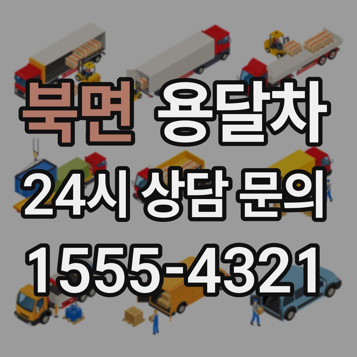 북면 용달차