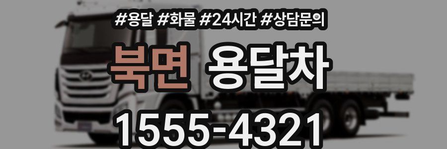 북면 용달차